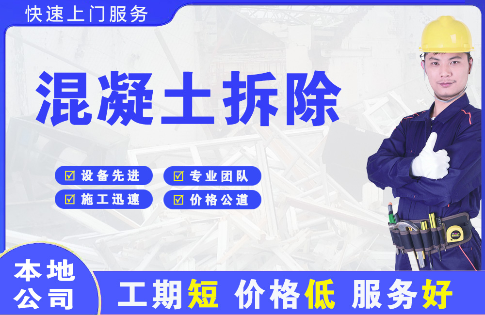 新市混凝土拆除