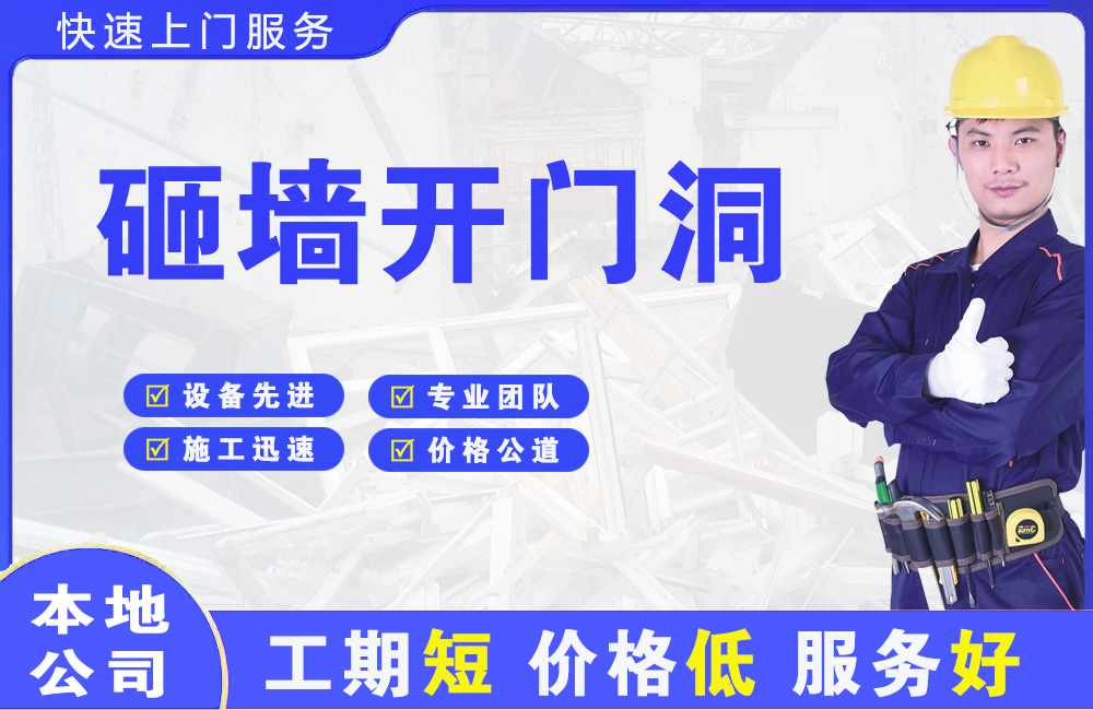 新市砸墙开门洞