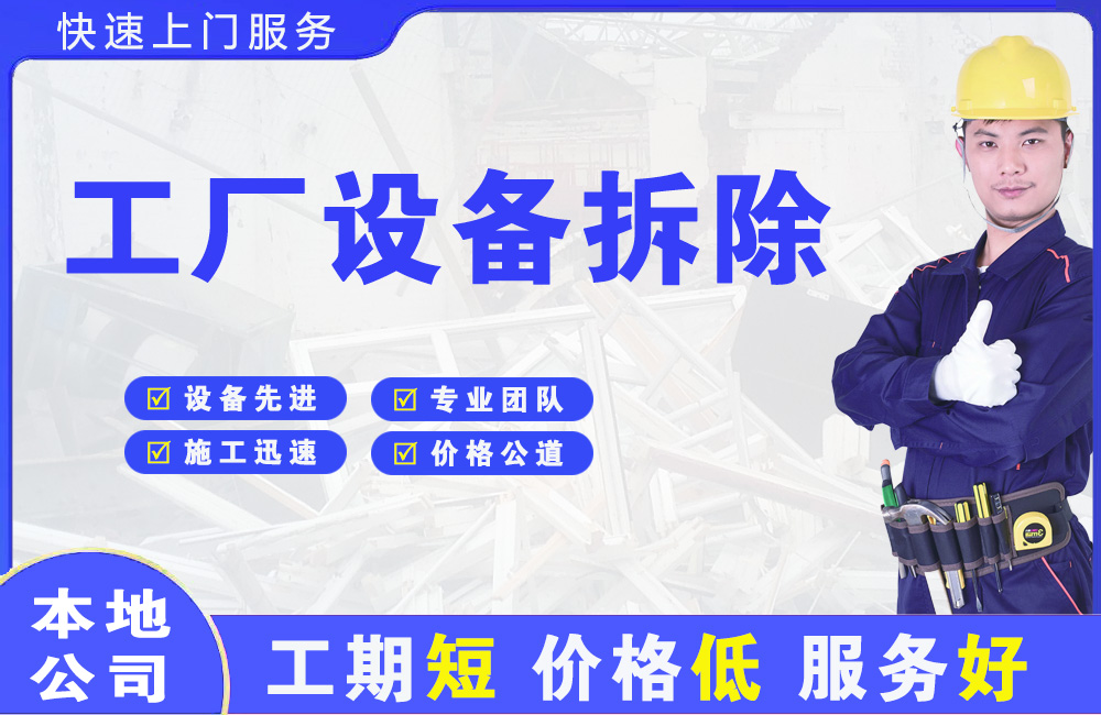 新市工厂设备拆除