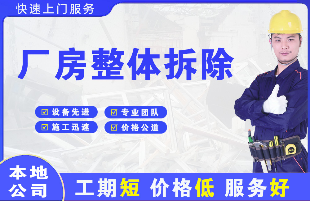 新市厂房整体拆除